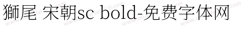獅尾 宋朝sc bold字体转换